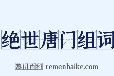 绝世唐门组词是什么意思的图片